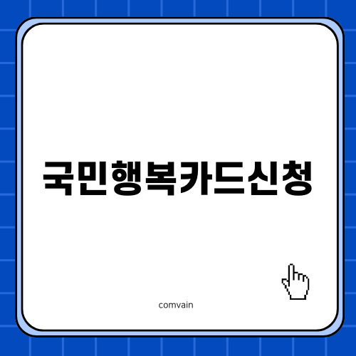 국민행복카드신청으로 임신과 출산 혜택 받기