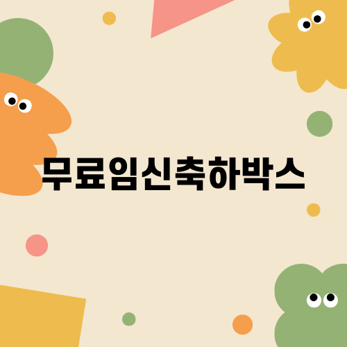 무료임신축하박스 신청 꿀팁