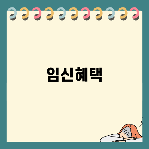 임신혜택으로 누리는 행복한 출산 계획