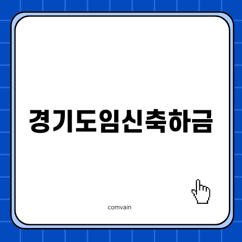 경기도임신축하금으로 출산비용 지원받기