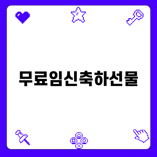 무료임신축하선물 꼭 받아보세요