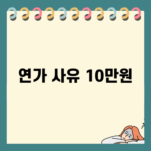 연가 사유 10만원 투자로 인생의 새로운 재미 찾기