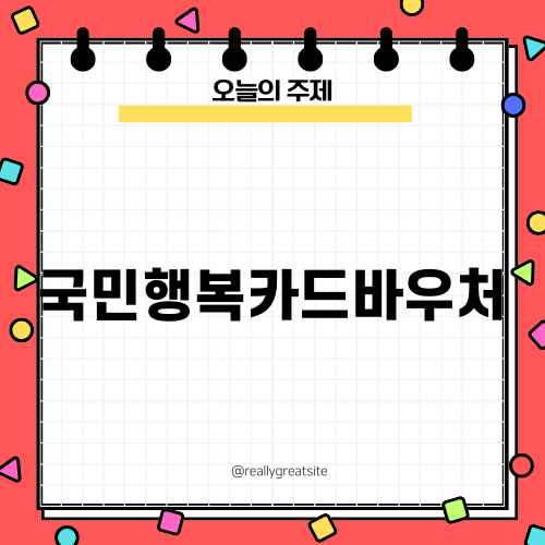 국민행복카드바우처의 모든 것