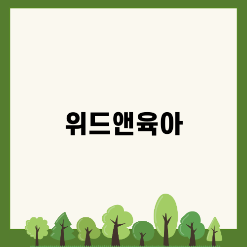 위드앤육아와 함께하는 유하박스 활용기