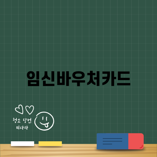 임신바우처카드의 모든 것
