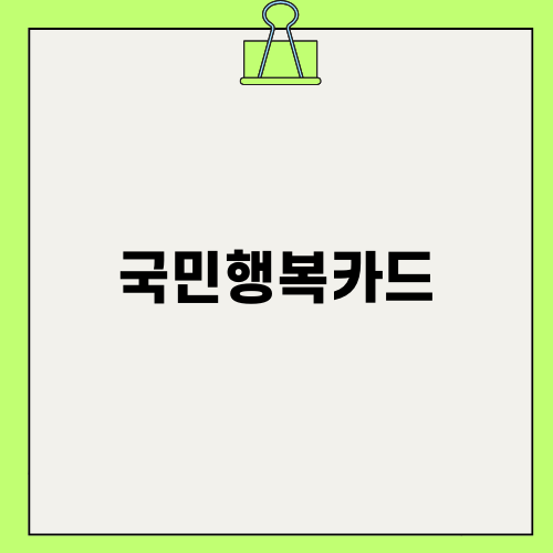 국민행복카드의 모든 것