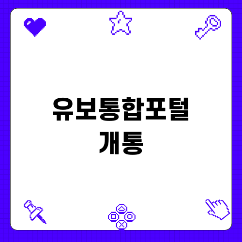 유보통합포털 개통으로 교육 혁신 시작