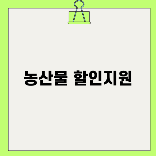 효과적인 농산물 할인지원 활용법
