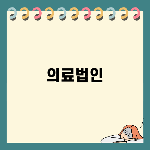의료법인과 법인파산 이해하기