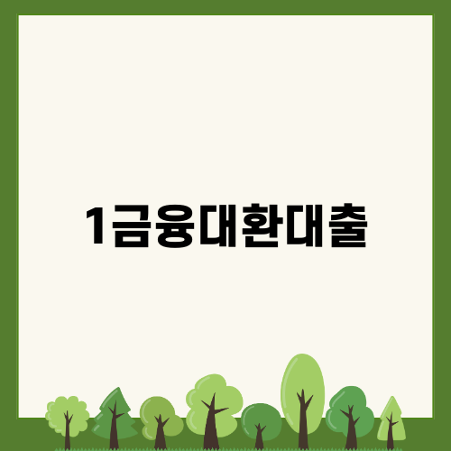 1금융대환대출 이용 가이드