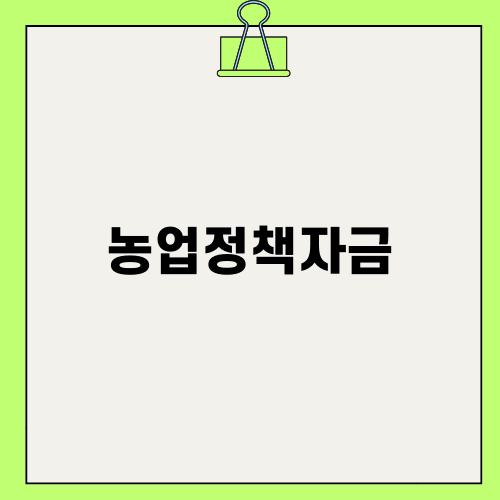 농업정책자금의 중요성 및 2024년 지원사업