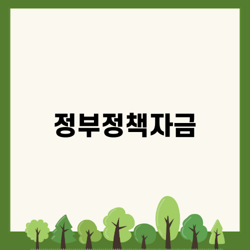 정부정책자금 대출 변화와 실수요자의 대처법