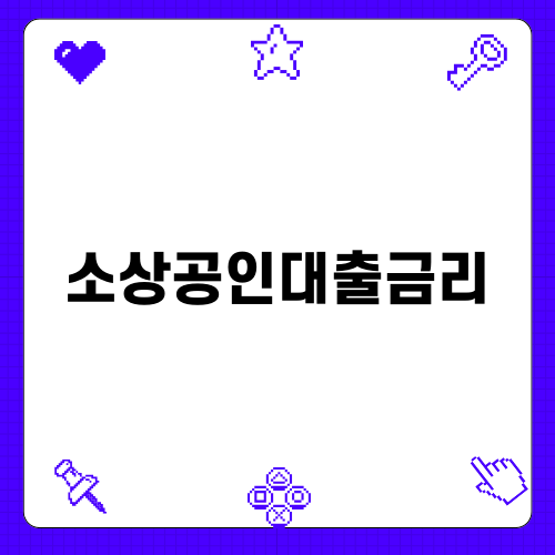 소상공인대출금리 이해하기