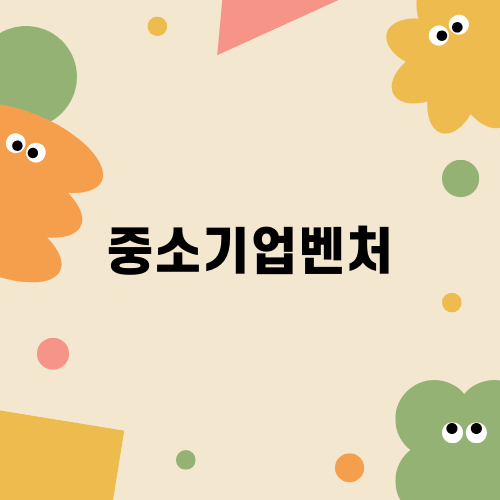중소기업벤처 자금 지원의 모든 것