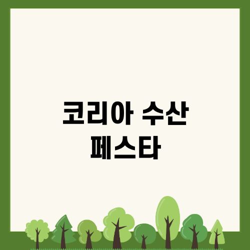 코리아 수산 페스타의 매력
