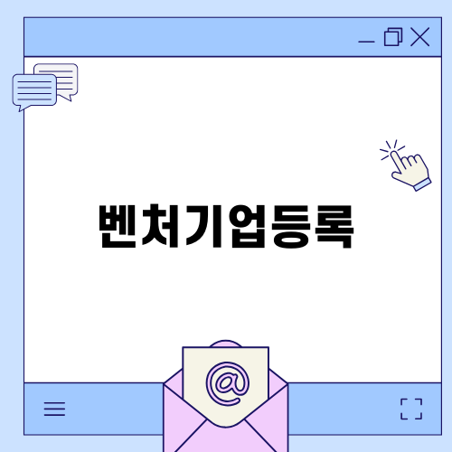 벤처기업등록으로 성공의 시작