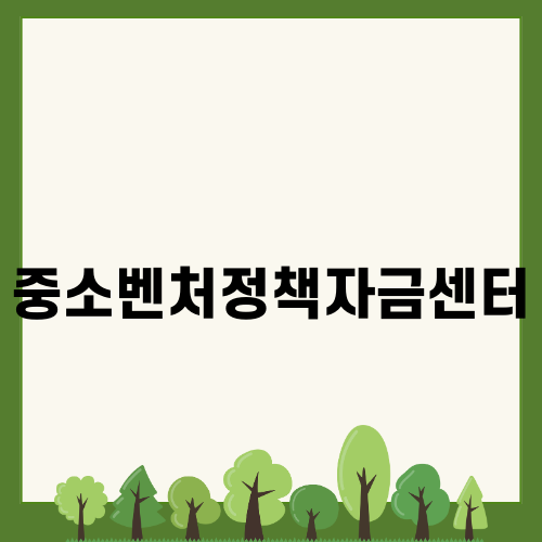중소벤처정책자금센터의 중요성