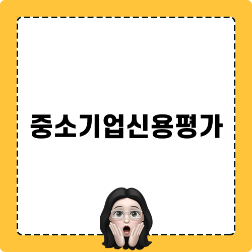 중소기업신용평가의 중요성