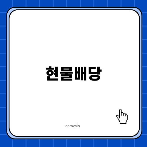 현물배당의 모든 것