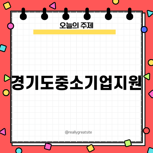 경기도중소기업지원 프로그램 안내