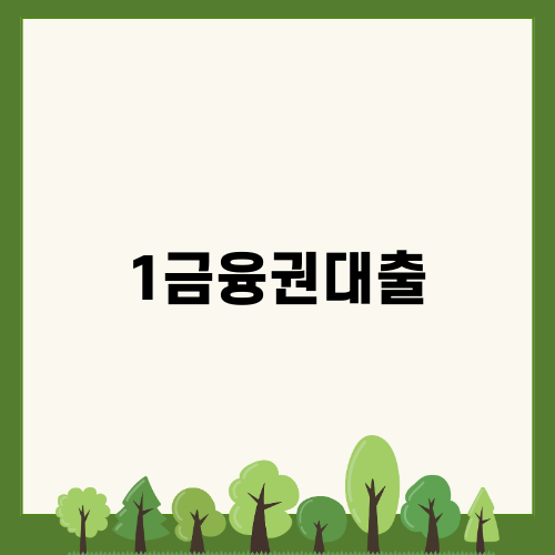 자영업자를 위한 1금융권대출의 모든 것