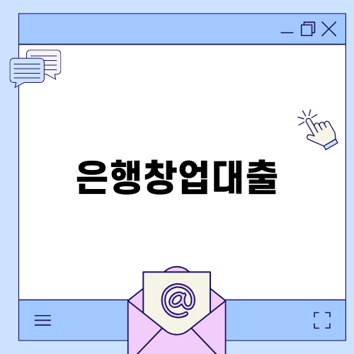 은행창업대출과 정부 보증서대출 활용하기