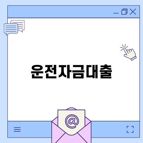 운전자금대출로 경영 안정을