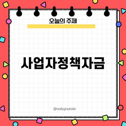 사업자정책자금 신청 가이드