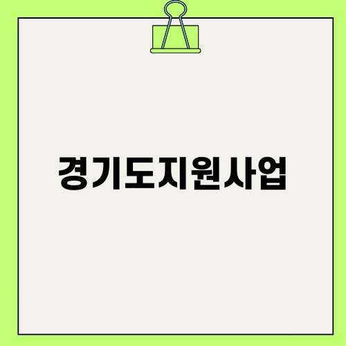 경기도지원사업으로 태양광 설치하기