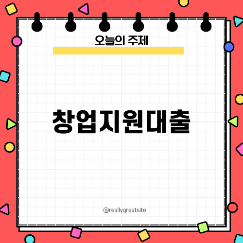 청년을 위한 창업지원대출