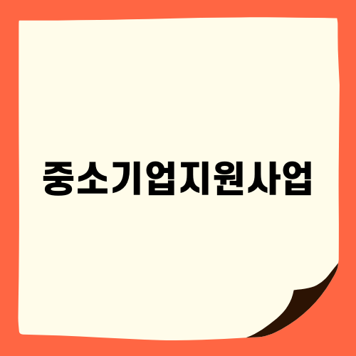 중소기업지원사업으로 성장 발판 마련하기