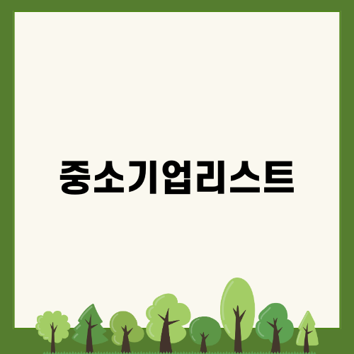 중소기업리스트와 확인서 신청법