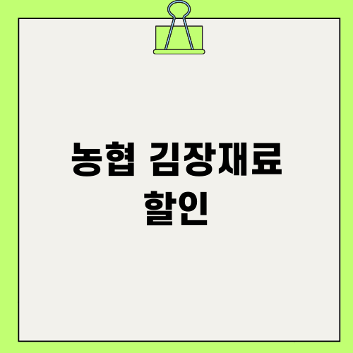 농협 김장재료 할인으로 알뜰하게 준비하세요