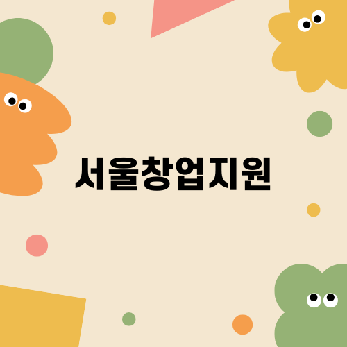 서울창업지원으로 스타트업 성장 가속화