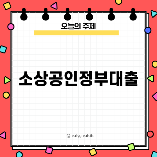 소상공인정부대출로 자금 확보하기