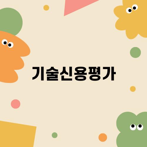 기술신용평가로 입찰 준비하기