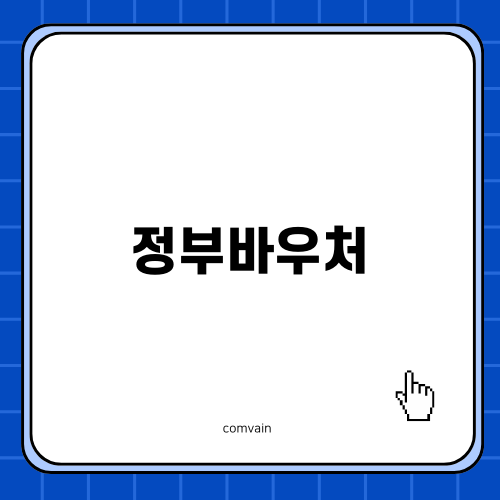 정부바우처 알아보기