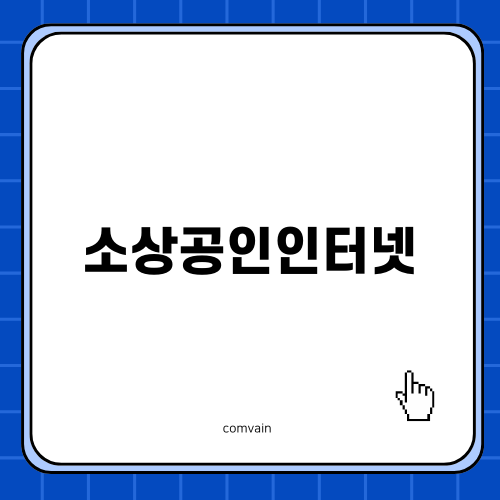 소상공인인터넷 효율적으로 활용하기