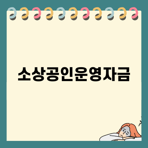 소상공인운영자금 효과적으로 활용하기