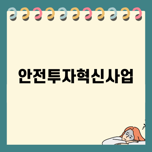 안전투자혁신사업의 모든 것