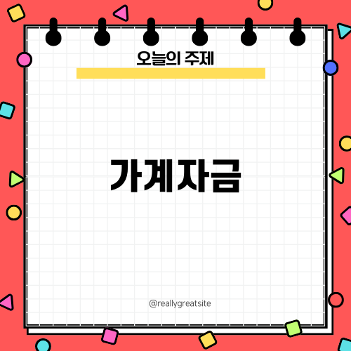 가계자금과 아파트 대출 이해하기