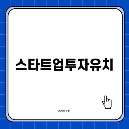 스타트업투자유치의 중요성