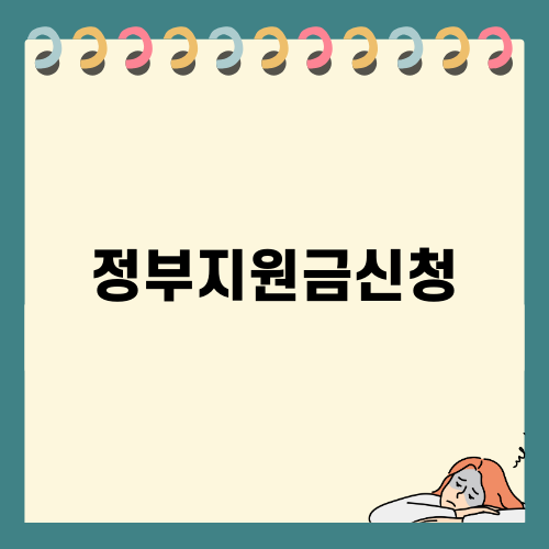 개인사업자를 위한 정부지원금신청 가이드