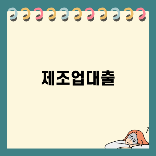 효율적인 제조업대출 활용법