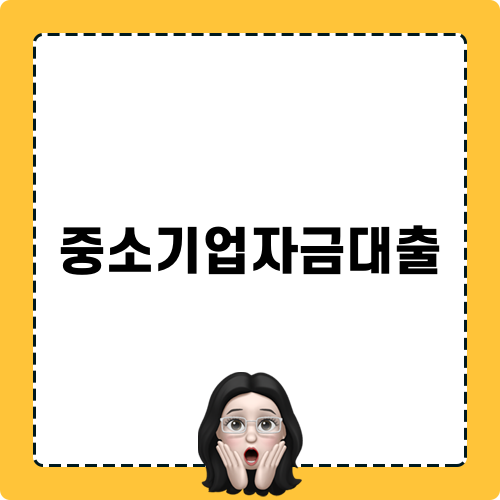 중소기업자금대출의 모든 것