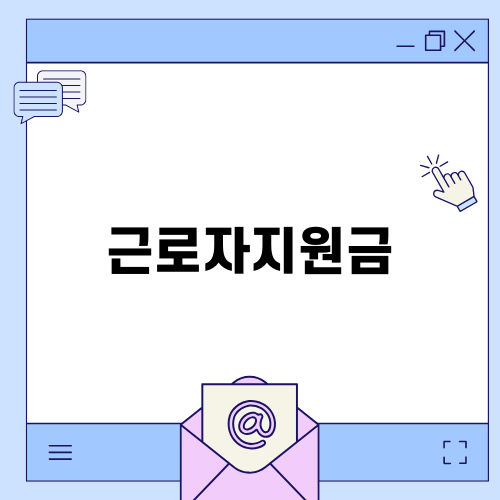 근로자지원금의 모든 것