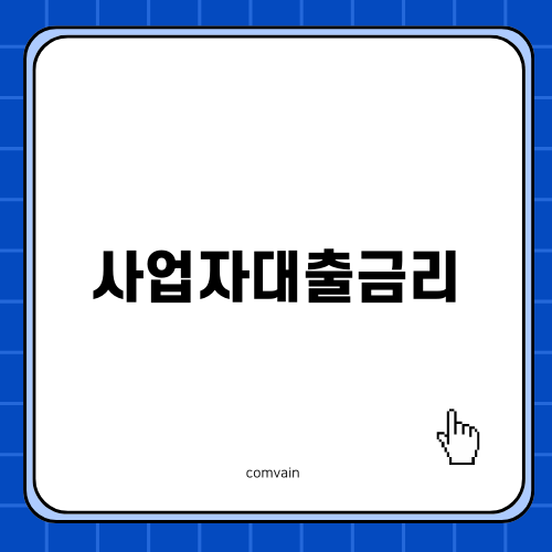 사업자대출금리로 내집마련하는 법