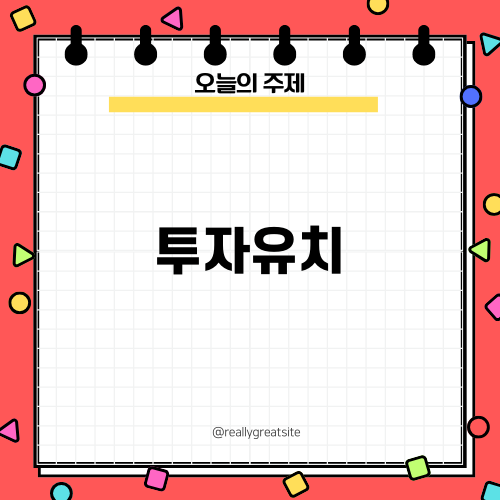 투자유치의 중요성과 전망