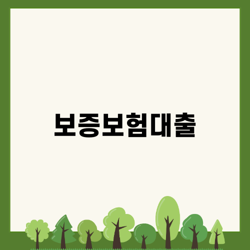 보증보험대출로 전세 걱정 없애기