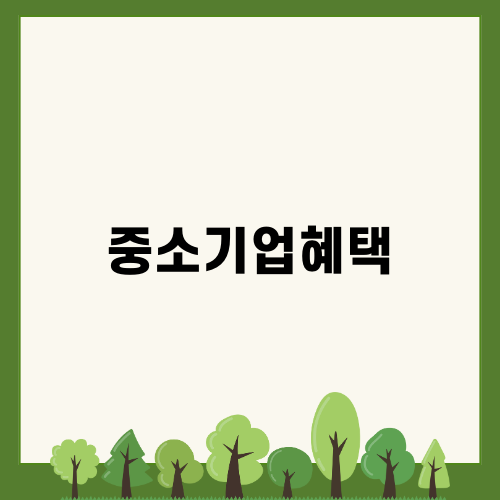 중소기업혜택과 재직자 저축공제